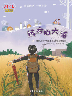 cover image of 远方的大哥